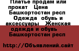 Платье продам или прокат › Цена ­ 2 000 - Башкортостан респ. Одежда, обувь и аксессуары » Женская одежда и обувь   . Башкортостан респ.